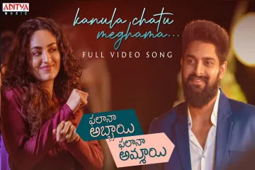 Kanula Chatu Meghama  – Phalana Abbayi Phalana Ammai |Naga shaurya |Malvika |Kalyan malik  Lyrics