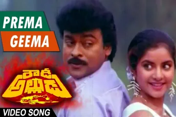 Prema geema pakkana pettu song Lyrics in Telugu & English | Rowdy Alludu Movie Lyrics