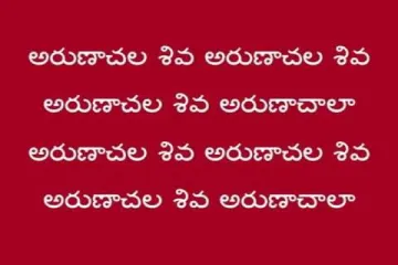 Arunacahala shiva  in Telugu Lyrics