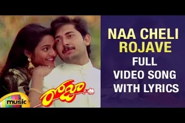 Naa Cheli Rojave Lyrics-Roja  Lyrics