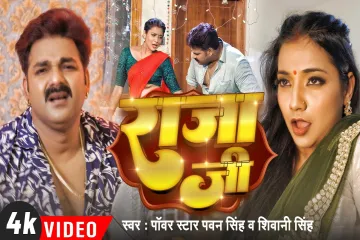 राजा जी - Raja Ji - Song  - Pawan Singh Lyrics