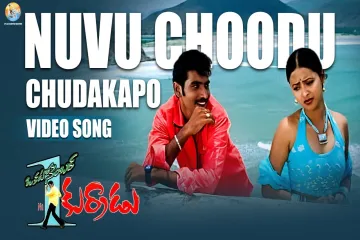 Nuvu Choodu chudakapo song Lyrics in Telugu & English | Okatonumber kurradu Movie  Lyrics