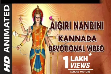 Aigiri Nandini Lyrics Devotional Song – Kannada  Lyrics