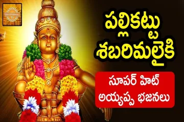 Ayyappa Swamy Special Songs | Pallikattu Sabarimalaiki Song | Telugu Devotional Songs | DevotionalTV Lyrics