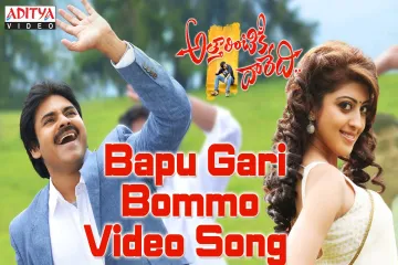 Bapu gari bommo song Lyrics in Telugu & English | Attarintiki daredi Movie Lyrics