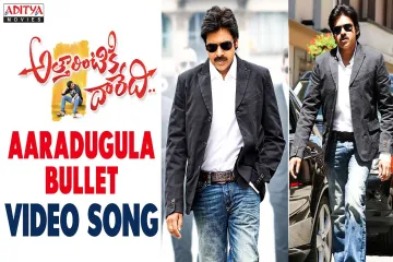 Aaradugula bullet song Lyrics in Telugu & English | Attarintiki daredi Movie Lyrics