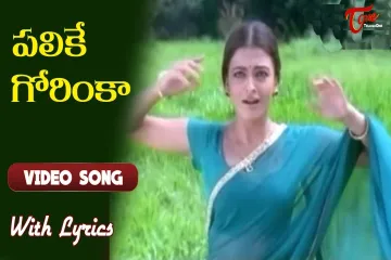 Priyuralu Pilichindi Lyrics