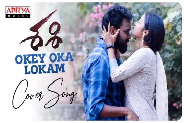 #OkeOkaLokam Cover Song | Sashi Songs| SravanGiridhar, MadhuryaMahesh |SummanthVarma| Arun Chiluveru in telugu lyrics and english  Lyrics