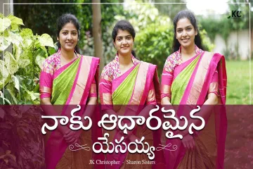 NAAKU ADHARAMAINA YESAYYA || Telugu Christian Song  Lyrics