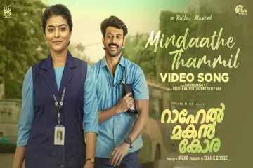 Mindaathe Thammil Song Lyrics