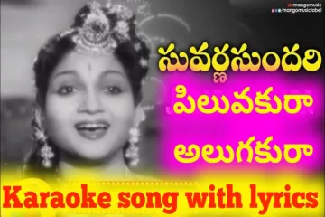 PILUVAKURA ALUGAKURAA  lyrics - SUVARNA SUNDARI P Susheela Lyrics