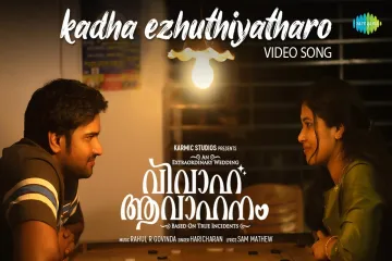 Kadha Ezhuthiyatharo Song Lyrics – Vivaha Avahanam Malayalam Lyrics