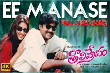  E Manase Se Song  ( English and Telugu ) Tholi Prema(1998) Lyrics