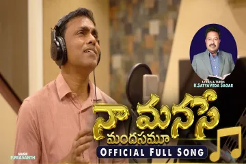 Naa Manase mandasamu Lyrics