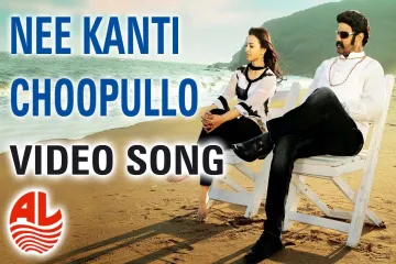 Nee Kanti Choopullo Song Lyrics