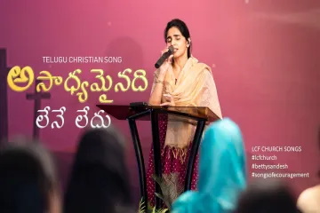 అసాధ్యమైనది లేనే లేదు | Asaadhyamainadi Lene Ledu | Dr. Betty Sandesh | Telugu Christian Song  Lyrics