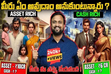 మీరు ఆస్థిపరులా లేక ధనవంతులా? Big Mistake done by Every Middle Class Family | Asset Rich Cash Poor Lyrics