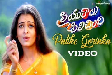 Palike Gorinka , Priyuralu Pilichindhi Sadhana Sargam Lyrics