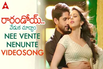 Nee Vente Nenunte Song  - Raarandoi Veduka Chuddam Lyrics