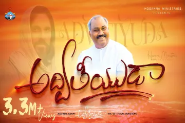 Adviteeyuda - అద్వితీయుడా  | Hosanna Ministries 2023 new Album Song-1 | Pas.JOHN WESLEY Lyrics