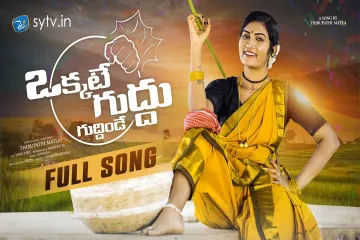 Okkate Guddhu  - Thirupathi Matla Lyrics