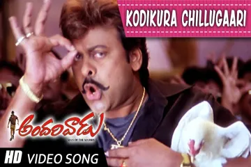 Kodi koora chillu gare song Lyrics in Telugu & English | Andarivadu Movie Lyrics