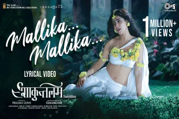 MALLIKA MALLIKA LYRICS – SHAAKUNTALAM Lyrics