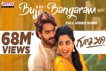 Bujji Bujji Bangaram Song Lyrics -Guna 369-Nakash Aziz & Deepthi Parthasarathy Lyrics