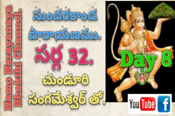 Sundara Kanda Sarga 32 Parayanam by Sangameshwar.Day 8. Lyrics