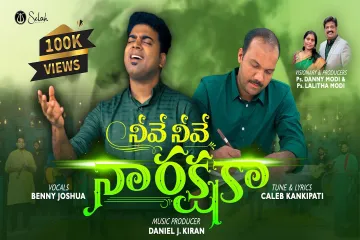 Neeve neeve naa rakshakaa Lyrics