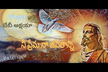 Nee Prema Naa Jeevithanni Song  – Telugu Christian Song Lyrics