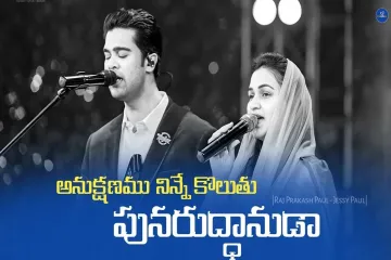 Anukshanamu Ninne Koluthunu Punarudhaanuda Lyrics