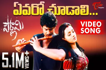 Yevaro Choodali Song Lyrics in Telugu & English| Pournami Movie Lyrics