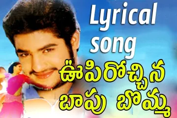 Oopirochhina baapu bomma Lyrics