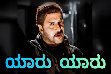 Yaaru Yarru song  kannada Lyrics