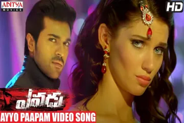 Ayyo paapam song Lyrics in Telugu & English | Yevadu Movie Lyrics