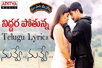 Niddura potunna Nuvve Nuvve |shanker mahadevan Lyrics