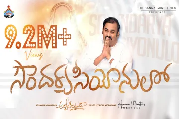 Bahu Soundarya Seeyonulo - బహు సౌందర్య సీయోనులో  Lyrics