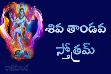 Shiva Tandava Song Lyrics