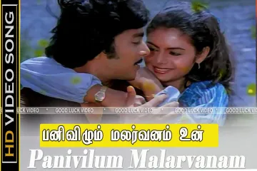 பனிவிழும் மலர்வனம்/panivizhum malarvanam song  in Tamil Lyrics