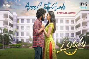 Arere Chitti Gunde Lyrics