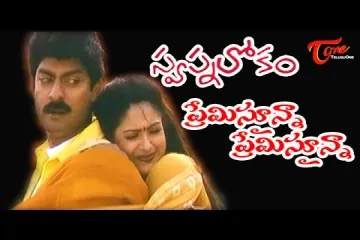 Premisthunna Lyrics | Swapnalokam | Hariharan | Vandemataram Srinivas | Chandrabose Lyrics