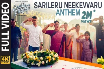 Sarileru Neekevvaru Anthem Song  - Sarileru Neekevvaru Lyrics