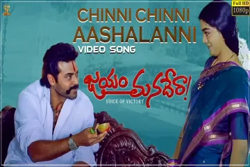 Chinni Chinni Aashalanni Video Song Full HD || Jayam Manadera || Venkatesh, Soundarya || SP Music Lyrics