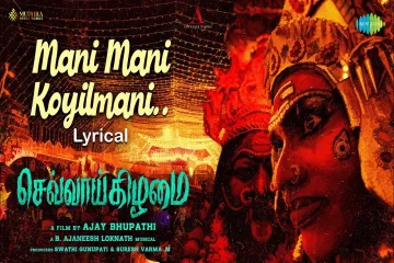 Mani Mani Koyilmani Lyrics