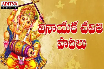 Ganesh Chaturthi ( Vinayaka Chaturthi)Telugu Special Song,Bujji Bujji Ganapayya Song  In Telugu Lyrics