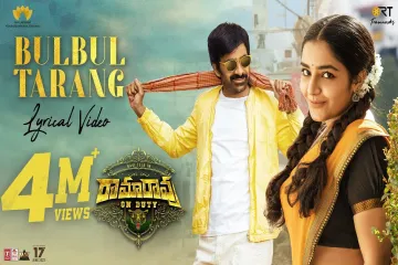 BulBul Tarang - Lyrics In Telugu | Ramarao On Duty Lyrics