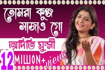 Tomra Kunjo Sajao Go  (তোমরা কুঞ্জ সাজাও গো) Lyrics