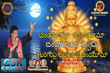 Chandamama Chandamama Ayyappa Song Lyrics