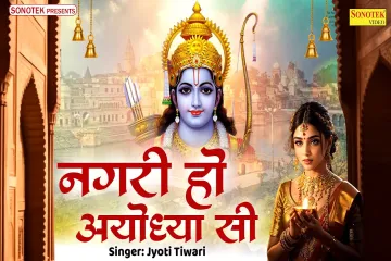 Nagri Ho Ayodhya Si Song Lyrics